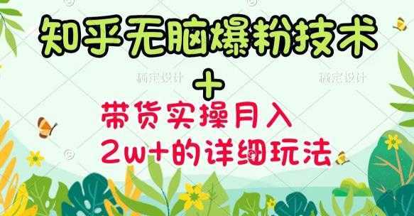 商梦网校-《知乎无脑爆粉技术》+图文带货月入2W+的玩法送素材-网创资源大全