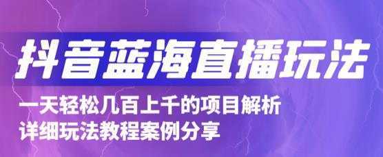 抖音最新蓝海直播玩法，3分钟赚30元，一天轻松1000+，只要你去直播就行【详细玩法教程】-网创资源大全