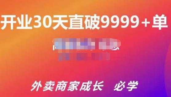 帝恩·外卖运营爆单课程（新店爆9999+，老店盘活），开业30天直破9999+单-网创资源大全