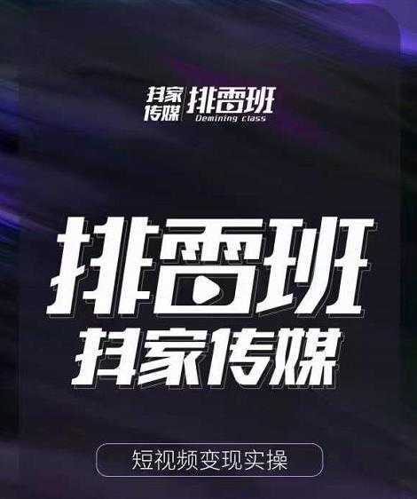 排雷班-短视频带货落地实操课，跟着有结果的人做出有结果的事-网创资源大全
