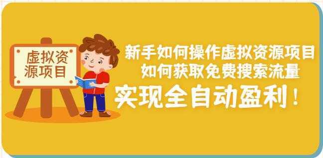 新手如何操作虚拟资源项目：如何获取免费搜索流量，实现全自动盈利！-网创资源大全