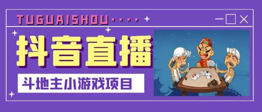 抖音斗地主小游戏直播项目，无需露脸，适合新手主播就可以直播-网创资源大全