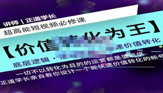 正道学长短视频必修课，教你设计一个能快速价值转化的账号-网创资源大全