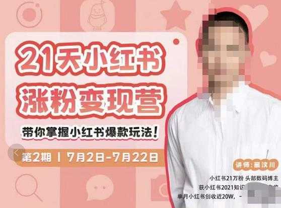 蔡汶川·小红书涨粉变现营，21天带你小红书爆款玩法-网创资源大全