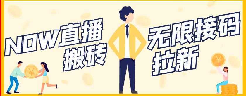 【稳定低保】最新NOW直播无限拉新项目，每天稳定提现20，多号多撸-网创资源大全
