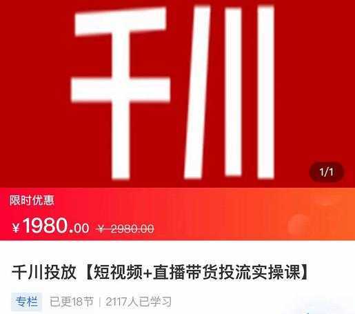 2022【七巷社】千川投放短视频+直播带货投流实操课，快速上手投流！-网创资源大全