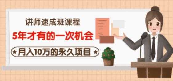 牛哥·互联网讲师速成班，5年才有的一次机会，月入10万的永久项目-网创资源大全