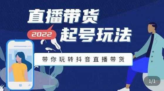 九亩地-直播带货起号玩法，带你玩转抖音直播带货-网创资源大全