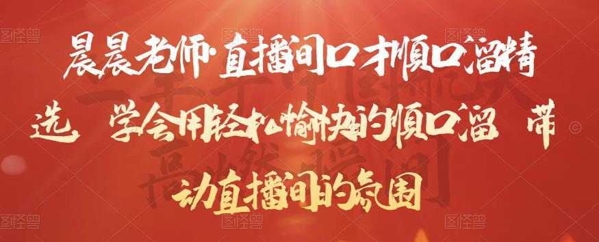 晨晨老师·直播间口才顺口溜精选，学会用轻松愉快的顺口溜，带动直播间的氛围-网创资源大全