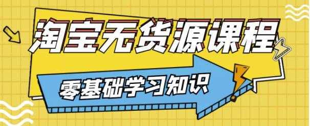 兽爷解惑·淘宝无货源课程，有手就行，只要认字，小学生也可以学会-网创资源大全