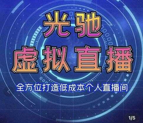 专业绿幕虚拟直播间的搭建和运用，全方位讲解低成本打造个人直播间（视频课程+教学实操）-网创资源大全