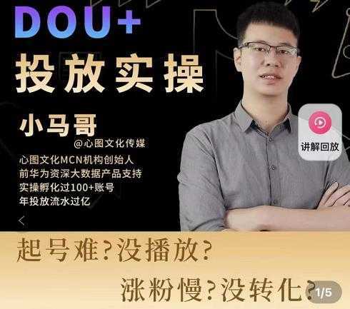 小马哥-Dou+投放实操课，抖加投放，随心推，付费起号逻辑，打破低播放转化-网创资源大全