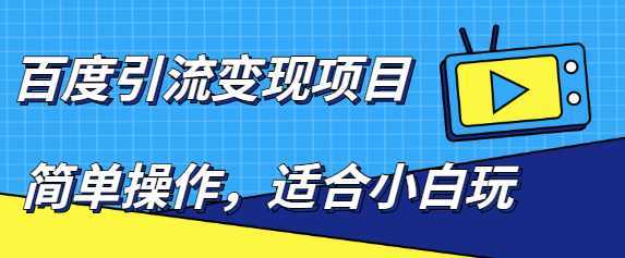 百度引流变现项目，简单操作，适合小白玩，项目长期可以操作-网创资源大全