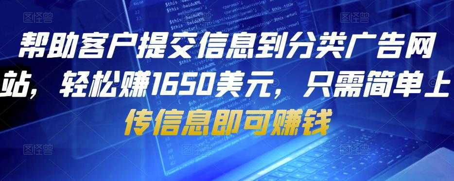 帮助客户提交信息到分类广告网站，轻松赚1650美元，只需简单上传信息即可赚钱-网创资源大全