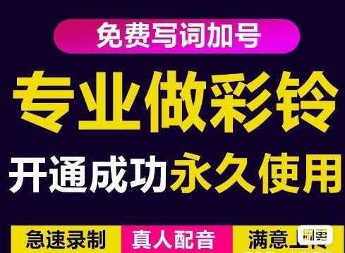三网企业彩铃制作养老项目，闲鱼一单赚30-200不等，简单好做-网创资源大全