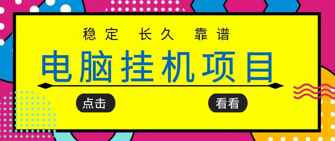 图片[1]-挂机项目追求者的福音，稳定长期靠谱的电脑挂机项目，实操五年，稳定一个月几百-网创资源大全