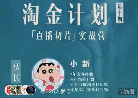 图片[1]-淘金之路第十期实战训练营-直播切片短视频带货玩法-网创资源大全