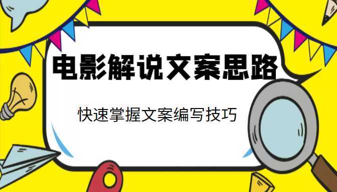 电影解说文案思路课，让你快速掌握文案编写的技巧（3节视频课程）-网创资源大全