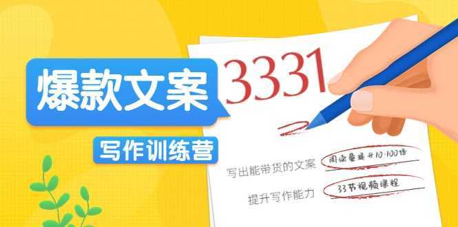 图片[1]-爆款文案写作训练营，写出一流带货文案，阅读量提升10-100倍-网创资源大全