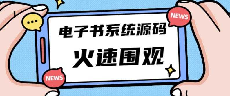 独家首发价值8k的的电子书资料文库文集ip打造流量主小程序系统源码【源码+教程】-网创资源大全