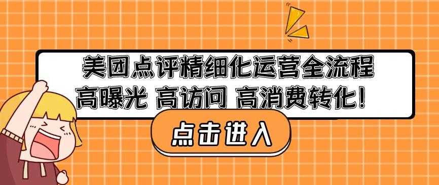 美团点评精细化运营全流程：高曝光高访问高消费转化-网创资源大全