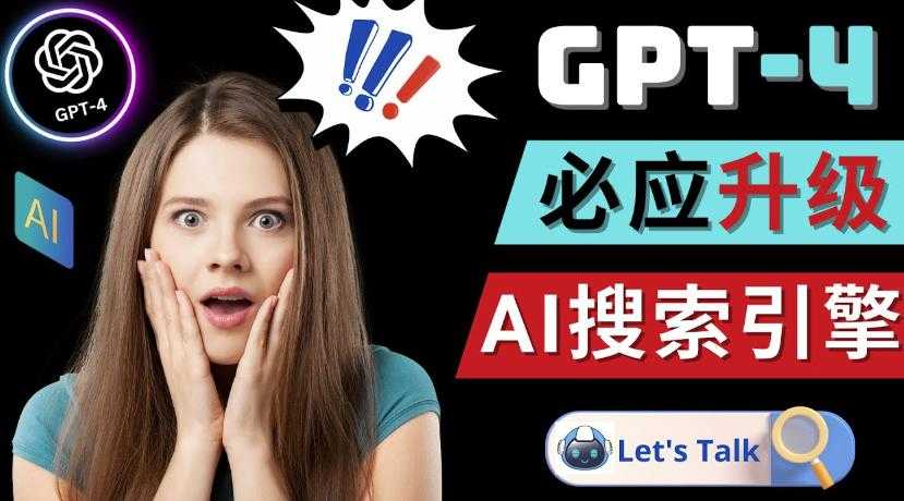 Openai GPT-4横空出世-微软Bing整合强大的GPT-4语言模型-网创资源大全