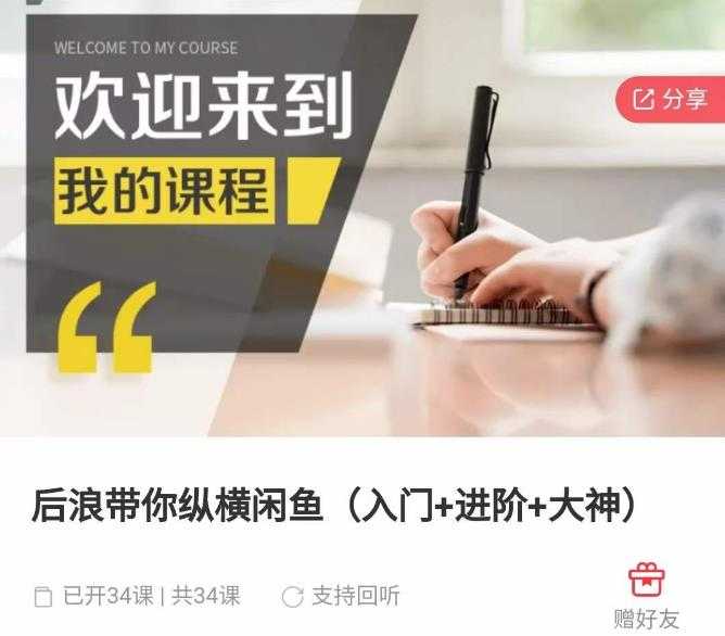 后浪带你纵横闲鱼（入门+进阶+大神），闲鱼最新玩法，简单粗暴-网创资源大全