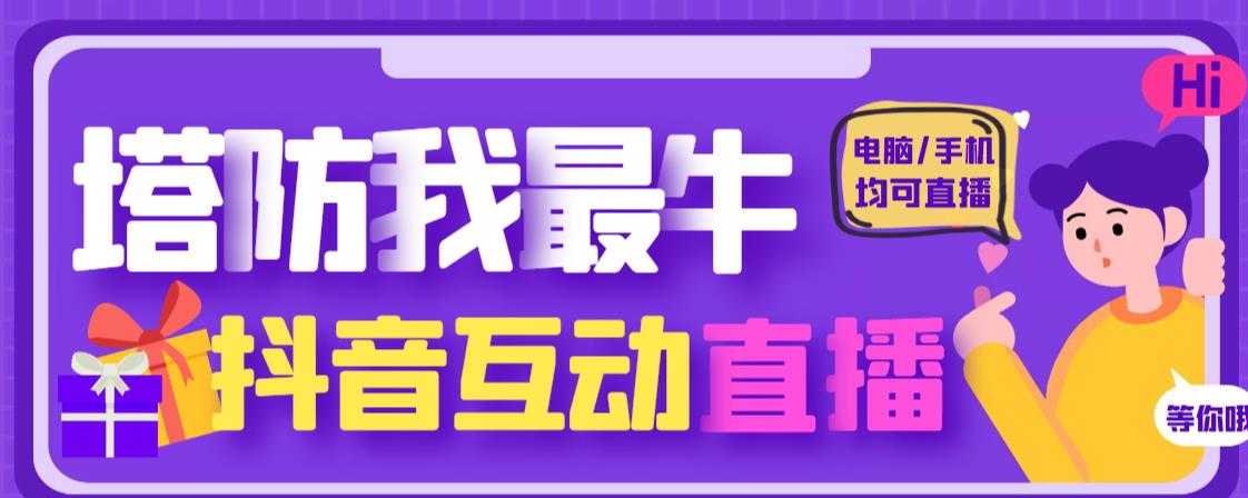 外面收费1980的抖音塔防我最牛直播项目，支持抖音报白【云软件+详细教程】-网创资源大全