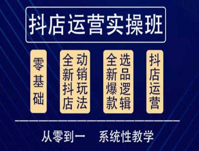 他创传媒·抖音小店系统运营实操课，从零到一系统性教学，抖店日出千单保姆级讲解-网创资源大全