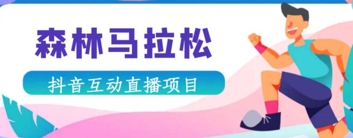 抖音森林马拉松在线直播互动项目，抖音报白【直播软件+对接渠道】-网创资源大全