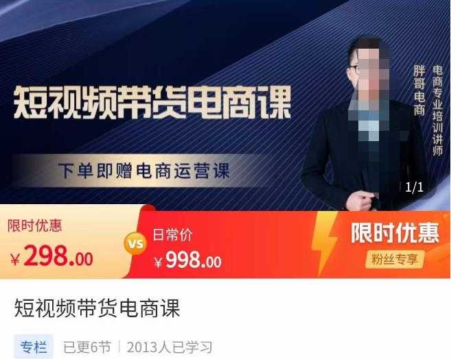 胖哥·短视频带货电商课，零基础可以学会电商，新人也一台手机也能做电商-网创资源大全