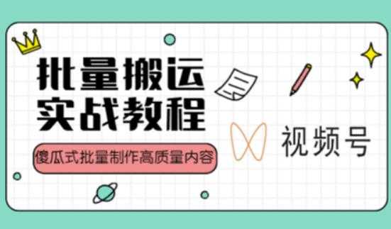 视频号批量搬运实战操作运营赚钱教程，傻瓜式批量制作高质量内容【附视频教程+PPT】-网创资源大全
