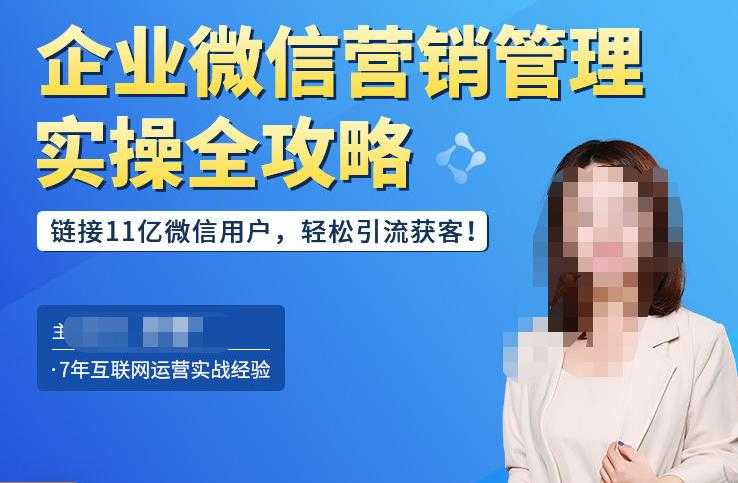 企业微信营销管理实操全攻略，链接11亿微信用户，轻松引流获客！-网创资源大全