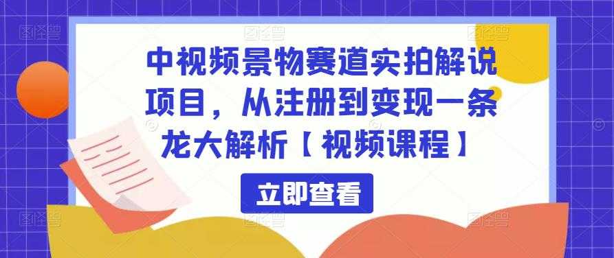 图片[1]-中视频景物赛道实拍解说项目，从注册到变现一条龙大解析【视频课程】-网创资源大全