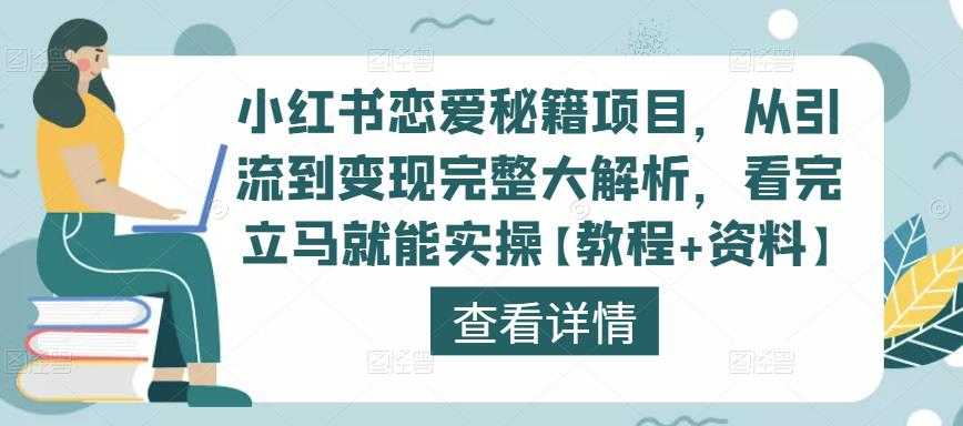 小红书恋爱秘籍项目，从引流到变现完整大解析，看完立马就能实操【教程+资料】-网创资源大全