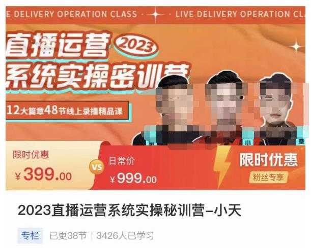 图片[1]-小天·2023直播运营系统实操秘训营，从实战启动到转正价，现场实操详细拆解启动案例-网创资源大全