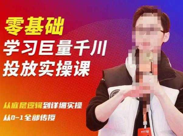 陈大黑牛千川课：零基础学习巨量千川投放实操课，从底层逻辑到详细实操全部传授-网创资源大全