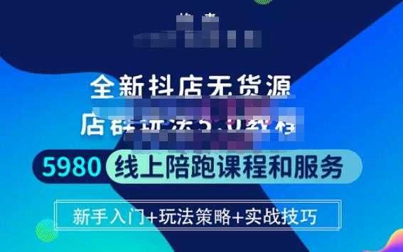 焰麦TNT电商学院·抖店无货源5.0进阶版密训营，小白也能轻松起店运营，让大家少走弯路-网创资源大全
