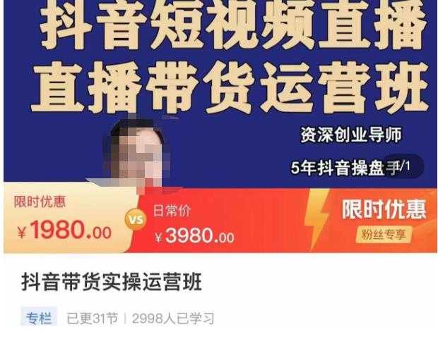 图片[1]-抖音直播带货实操运营班，带货直播间技巧思路，搭建高转化直播间，话术书写及付费技巧-网创资源大全