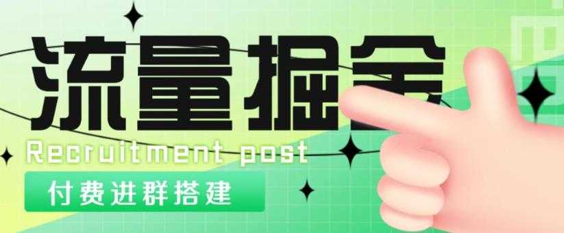 图片[1]-外面1800的流量掘金付费进群搭建+最新无人直播变现玩法【全套源码+详细教程】-网创资源大全