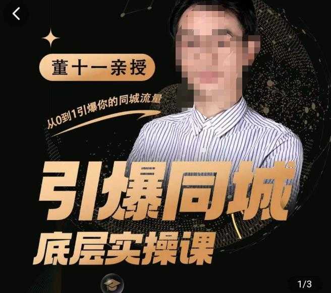 董十一·引爆同城底层实操课，​短视频+模板+直播+矩阵+投放，一套可复制的同城短视频打法-网创资源大全