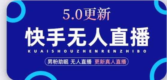 图片[1]-快手无人直播5.0，暴力1小时收益2000+丨更新真人直播玩法-网创资源大全