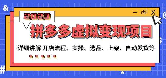 程哥拼多多虚拟变现项目：讲解开店流程-实操-选品-上架-自动发货等-网创资源大全