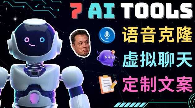 7大不可思议的人工智能工具–虚拟名人聊天，声音克隆，Ai律师，论文写作-网创资源大全