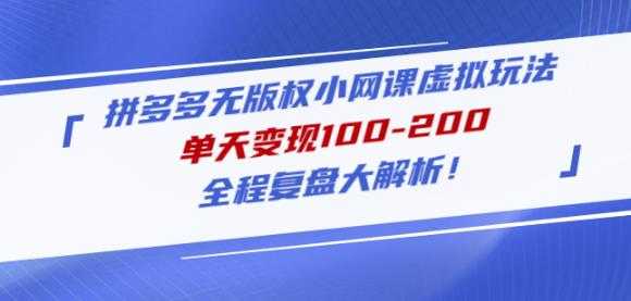 黄岛主拼多多无版权小网课虚拟玩法，单天变现100-200，全程复盘大解析！-网创资源大全