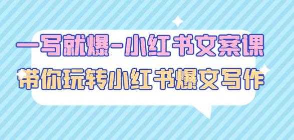 一写就爆-小红书文案课：带你玩转小红收爆文写作（45节课）-网创资源大全