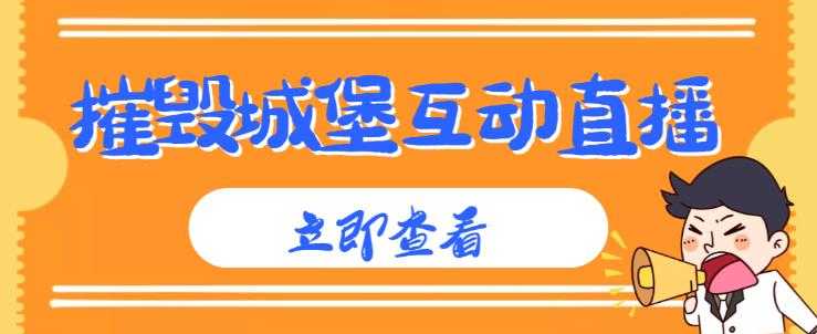 外面收费1980的抖音互动直播摧毁城堡项目，抖音报白，实时互动直播【内含详细教程】-网创资源大全