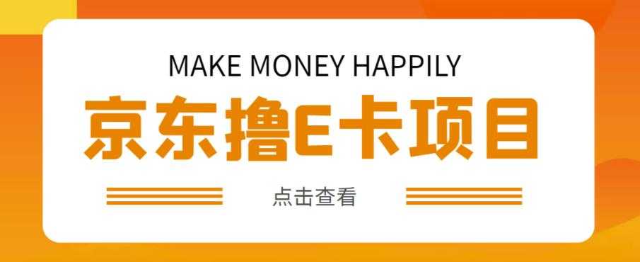图片[1]-外卖收费298的50元撸京东100E卡项目，一张赚50，多号多撸【详细操作教程】-网创资源大全