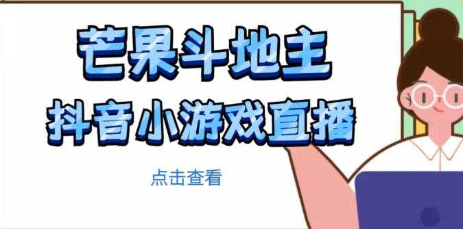 芒果斗地主互动直播项目，无需露脸在线直播，能边玩游戏边赚钱-网创资源大全