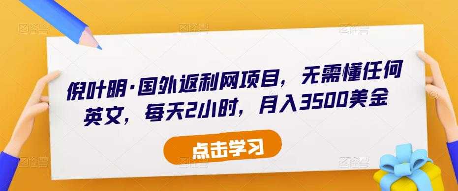 图片[1]-倪叶明·国外返利网项目，无需懂任何英文，每天2小时，月入3500美金-网创资源大全